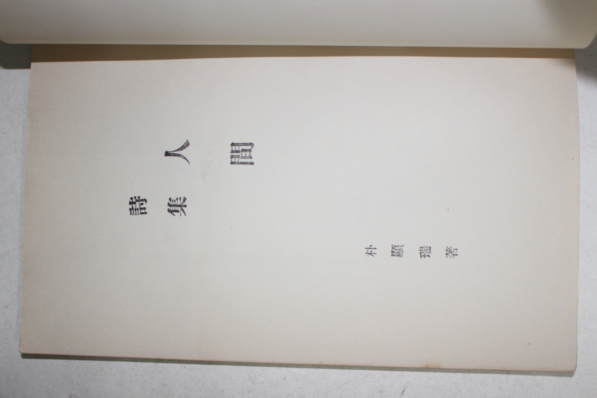 1958년초판 박현서(朴顯瑞)시집 인간(人間)