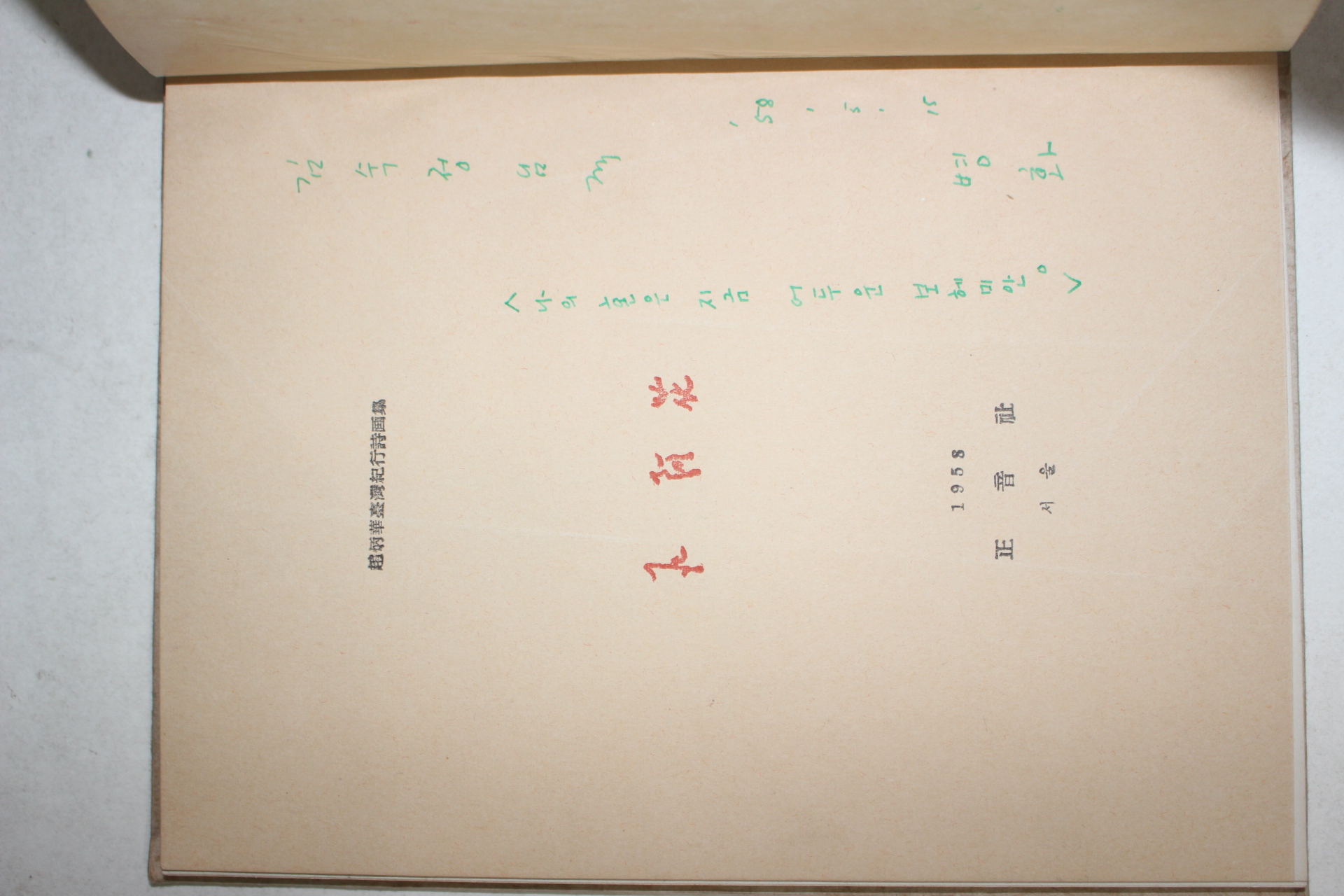 1958년초판 조병화(趙炳華)시집 석아화(石阿花) 저자싸인본