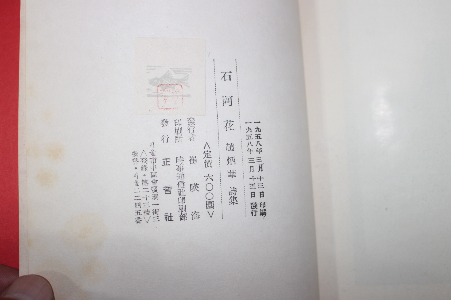 1958년초판 조병화(趙炳華)시집 석아화(石阿花) 저자싸인본