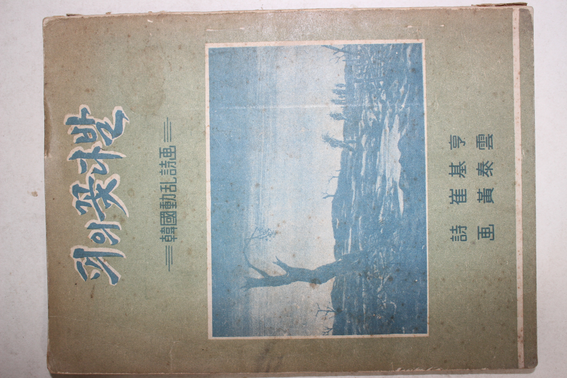 1958년초판 최기형(崔基亨)시,황태운(黃泰雲)그림,한국동란시화 피의 꽃다발