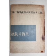 1955년초판 김영삼(金永三)시집 저항의 유성(抵抗의 流星)