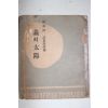1955년초판 전영택(田榮澤)시가수필집 義의 太陽