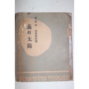 1955년초판 전영택(田榮澤)시가수필집 義의 太陽