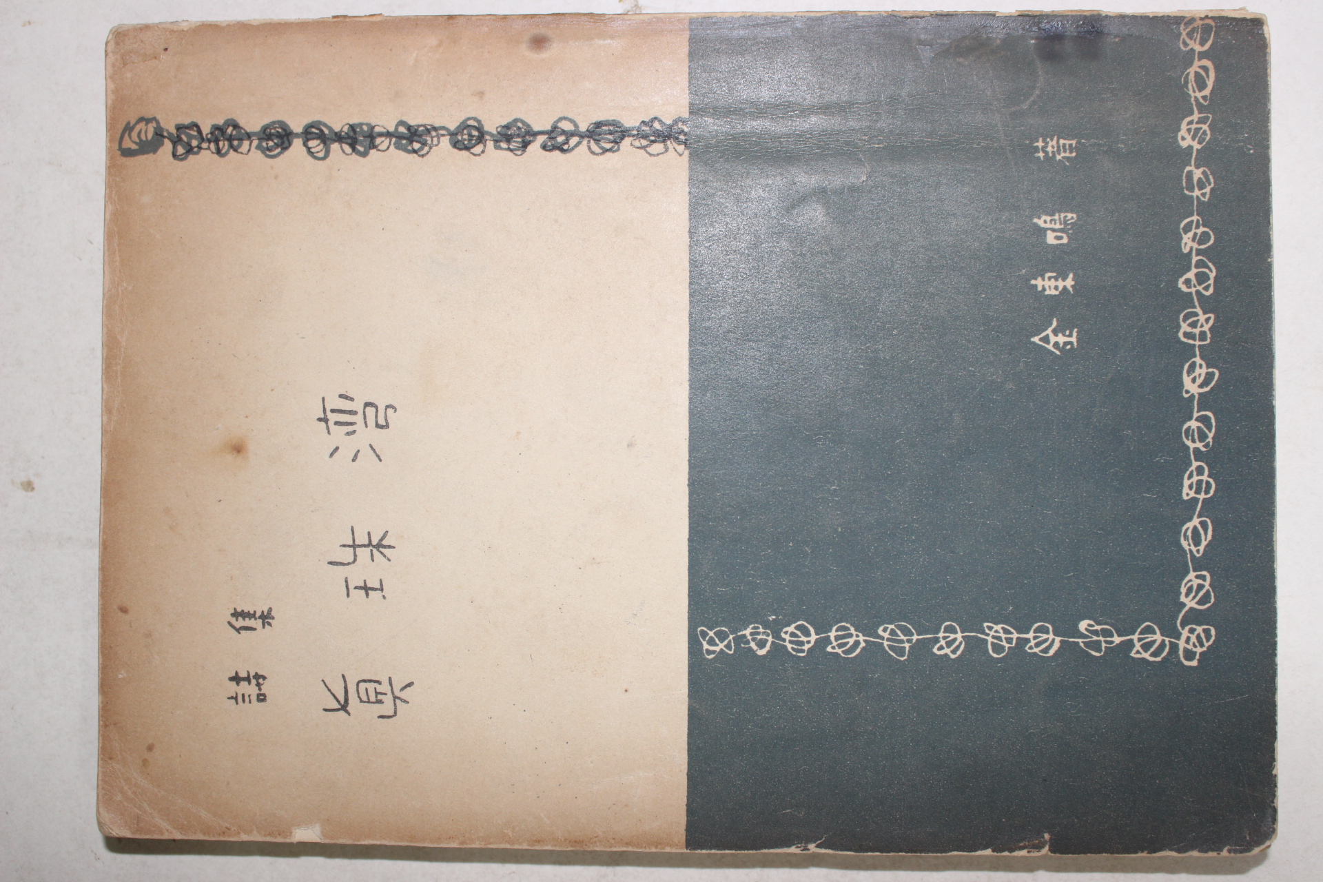 1954년초판 김동명(金東鳴)시집 진주만(眞珠灣)