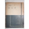 1954년초판 김동명(金東鳴)시집 진주만(眞珠灣)