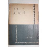 1954년초판 김동명(金東鳴)시집 진주만(眞珠灣)