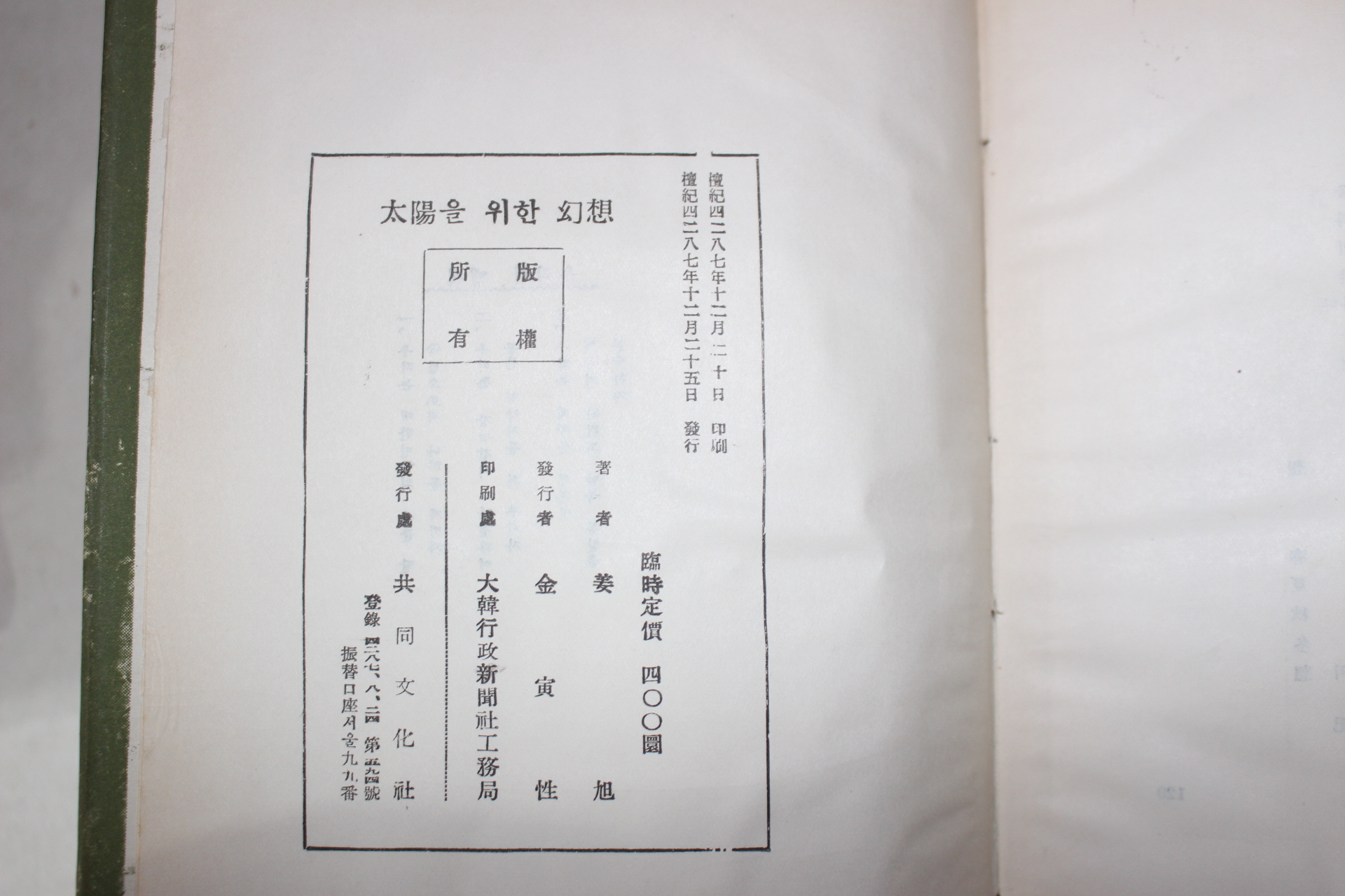 1954년초판 강욱(姜旭)시집 태양을 위한 환상(太陽을 위한 幻想)