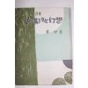 1954년초판 강욱(姜旭)시집 태양을 위한 환상(太陽을 위한 幻想)