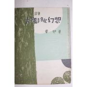 1954년초판 강욱(姜旭)시집 태양을 위한 환상(太陽을 위한 幻想)