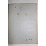 1966년초판 허연(許演)시집 장시(長詩) 사적(射的)