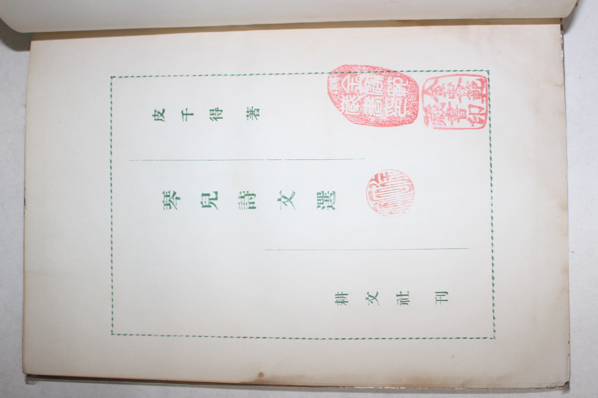 1959년초판 피천득(皮千得) 금아시문선(琴兒詩文選)