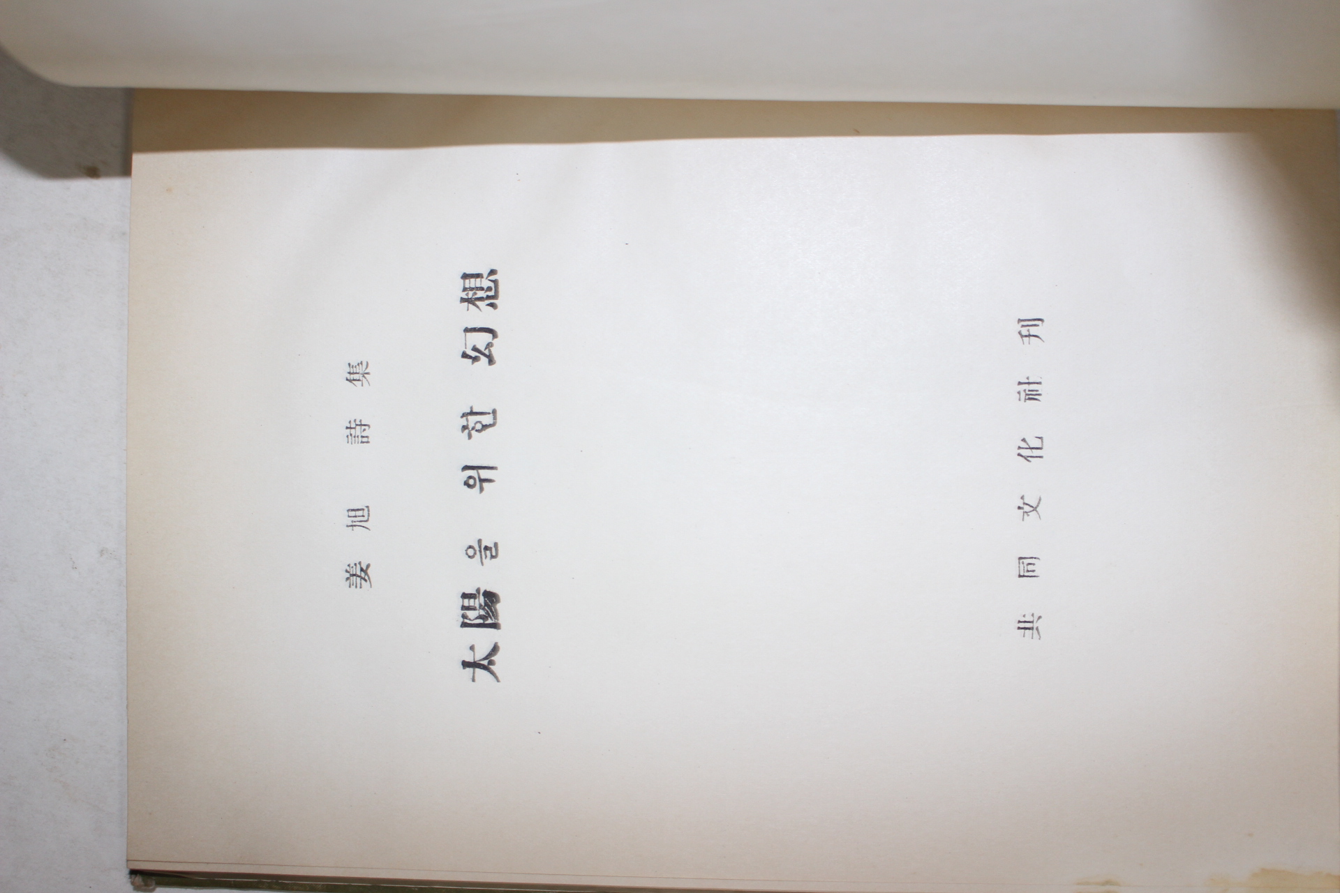 1954년초판 강욱(姜旭)시집 태양을 위한 환상(太陽을 위한 幻想)