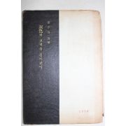 1958년초판 김경옥(金京鈺)시집 회색의 거리를 걸어간다 (저자싸인본)