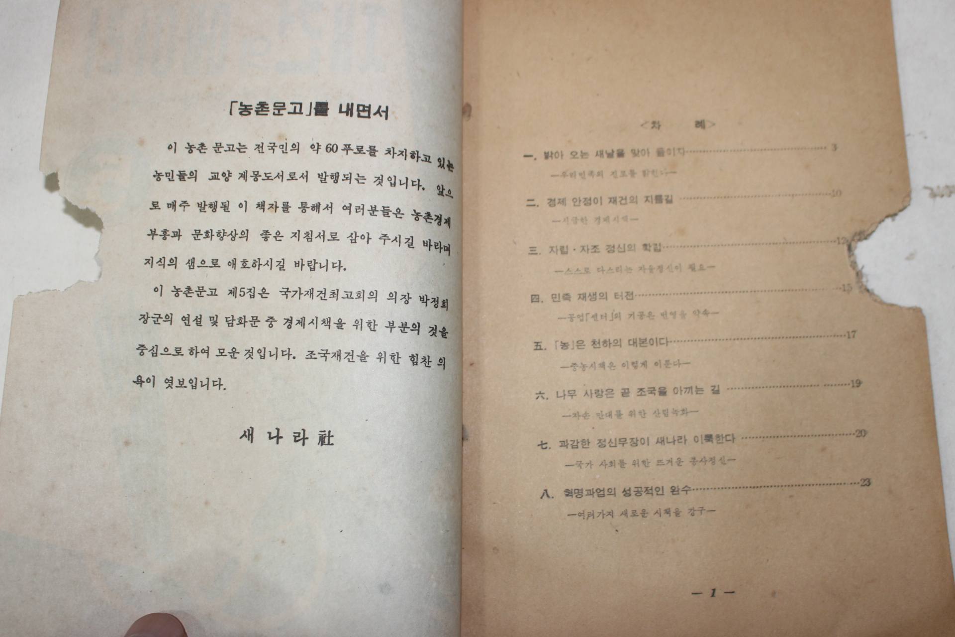 1962년 박정희의장 연설담화집 재건의 메아리 5