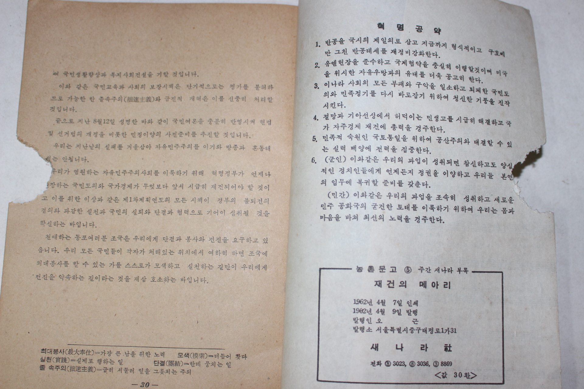 1962년 박정희의장 연설담화집 재건의 메아리 5