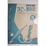 1962년 박정희의장 연설담화집 재건의 메아리 5