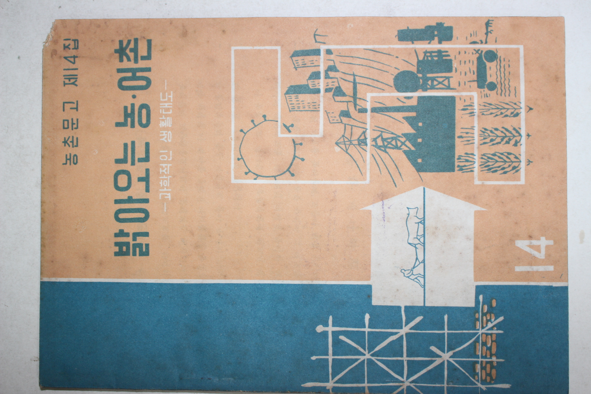1963년 밝아오는 농어촌