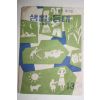 1963년 생활개선의 지침 생활의 등대
