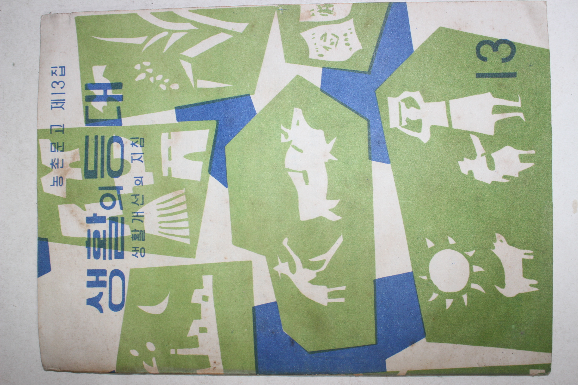 1963년 생활개선의 지침 생활의 등대