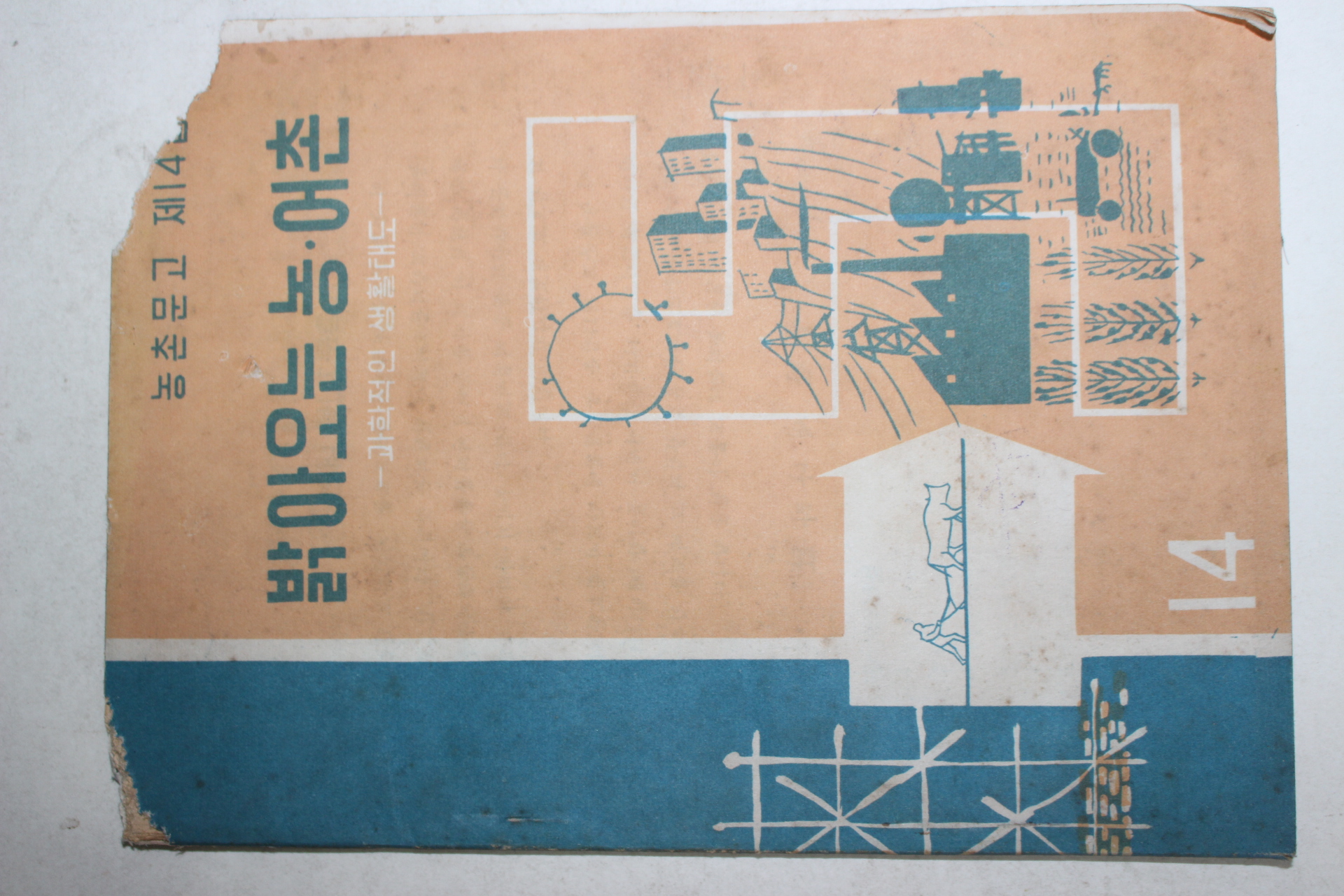 1963년 밝아오는 농어촌