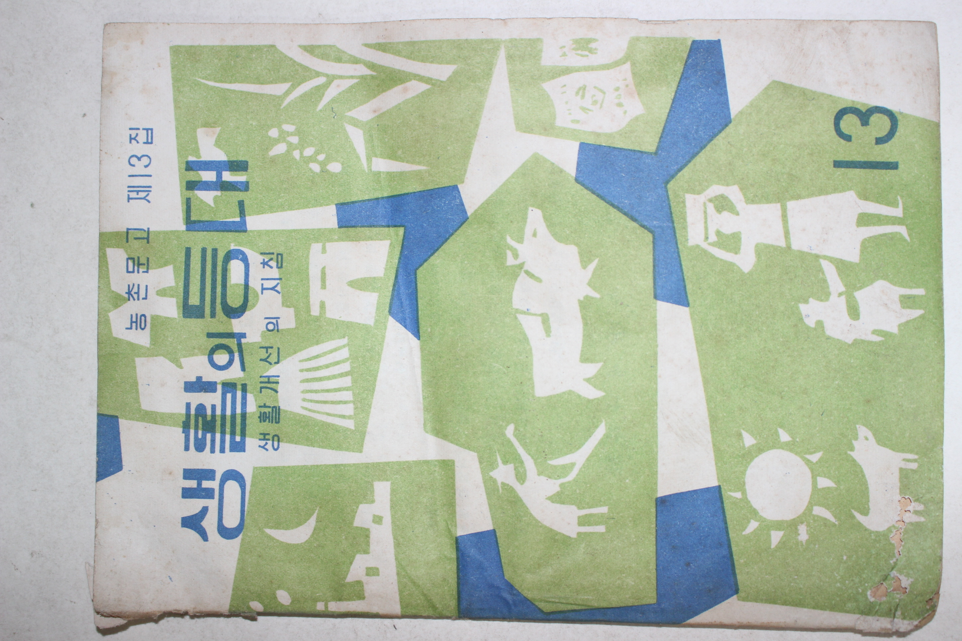 1963년 생활개선의 지침 생활의 등대