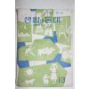 1963년 생활개선의 지침 생활의 등대