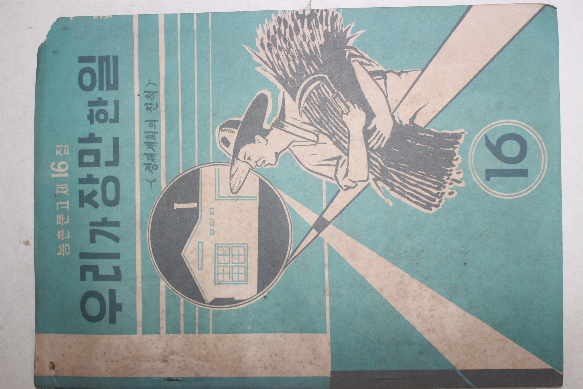1963년 경제계획의 진척 우리가 장만한 일