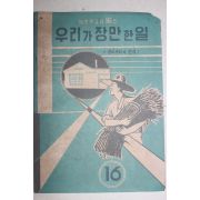 1963년 경제계획의 진척 우리가 장만한 일