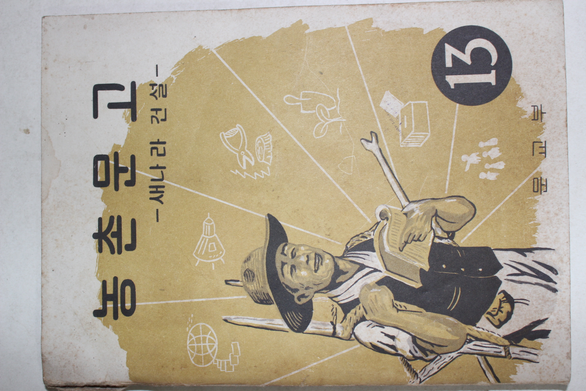 1962년 농촌문고 새나라 건설