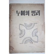 1952년 누에의 병리