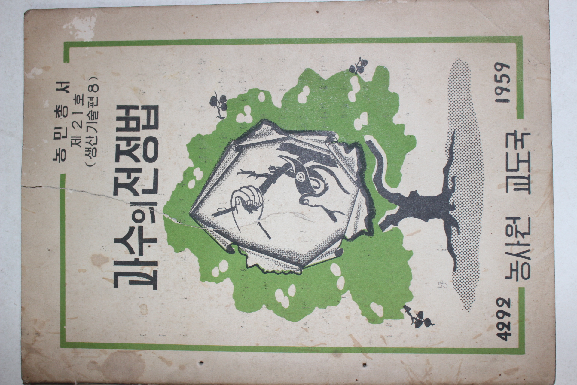 1959년 농사원교도국 과수의 전정법