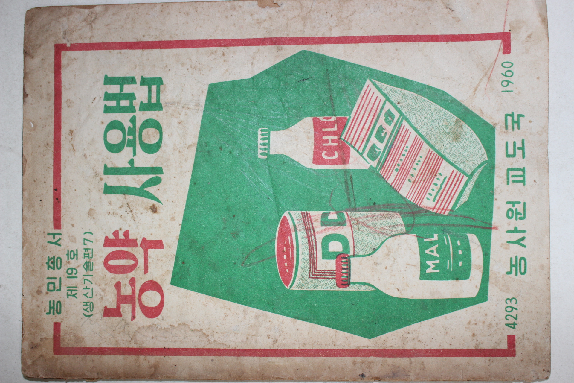 1960년 농사원교도국 농약사용법