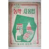 1960년 농사원교도국 농약사용법
