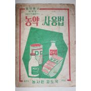 1960년 농사원교도국 농약사용법