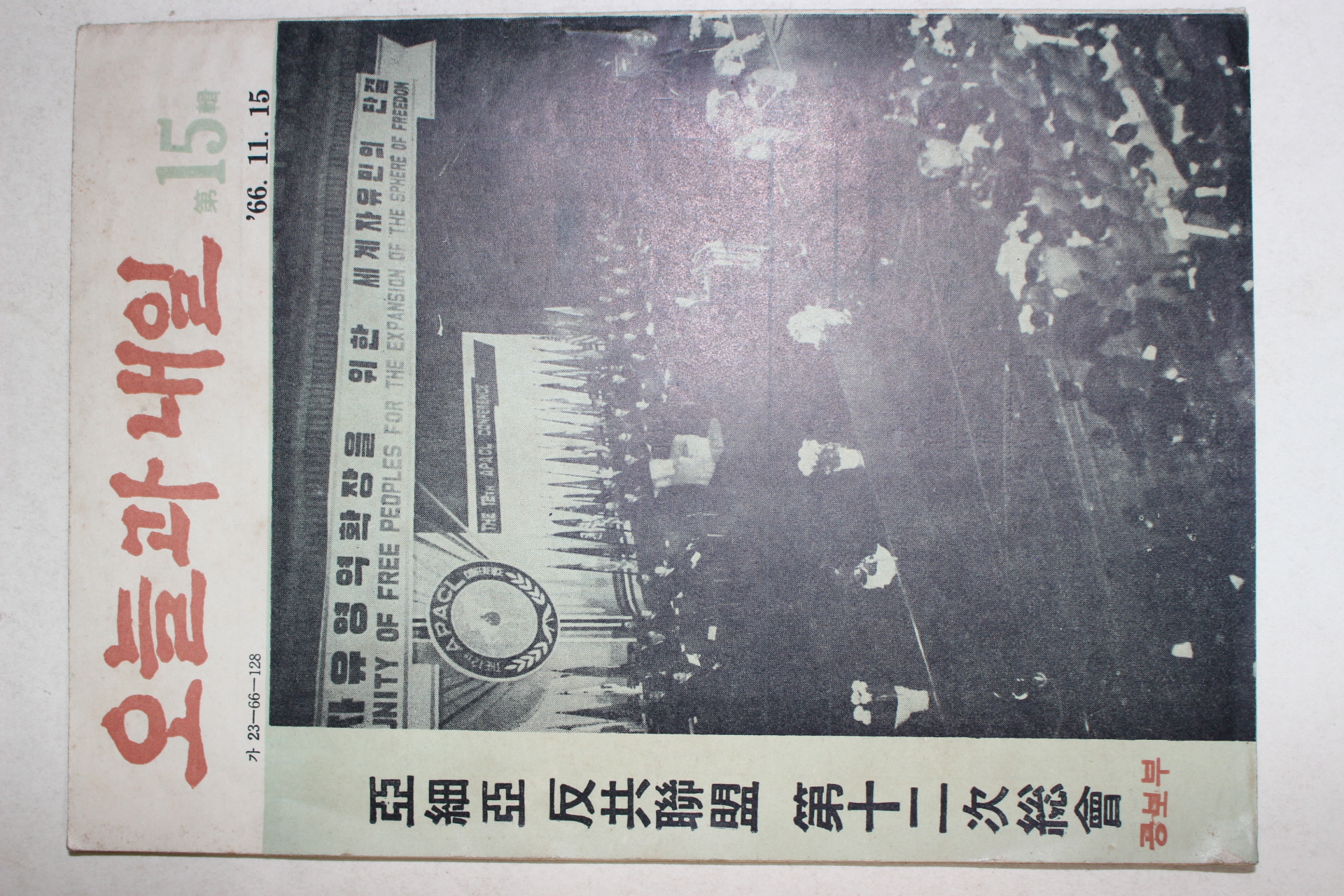 1965년 아세아반공연맹 오늘과 내일 제15집