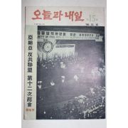 1965년 아세아반공연맹 오늘과 내일 제15집