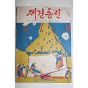 1963년 재건통신 2월호