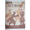1962년 혁명정부의 중농시책해설 격양가가 들려온다