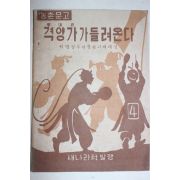 1962년 혁명정부의 중농시책해설 격양가가 들려온다