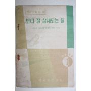 1962년 제1차 경제개발5개년계획 해설 보다 잘 살게되는 길