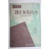 1962년 농촌문고 그들은 왜 잘사는가