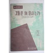 1962년 농촌문고 그들은 왜 잘사는가