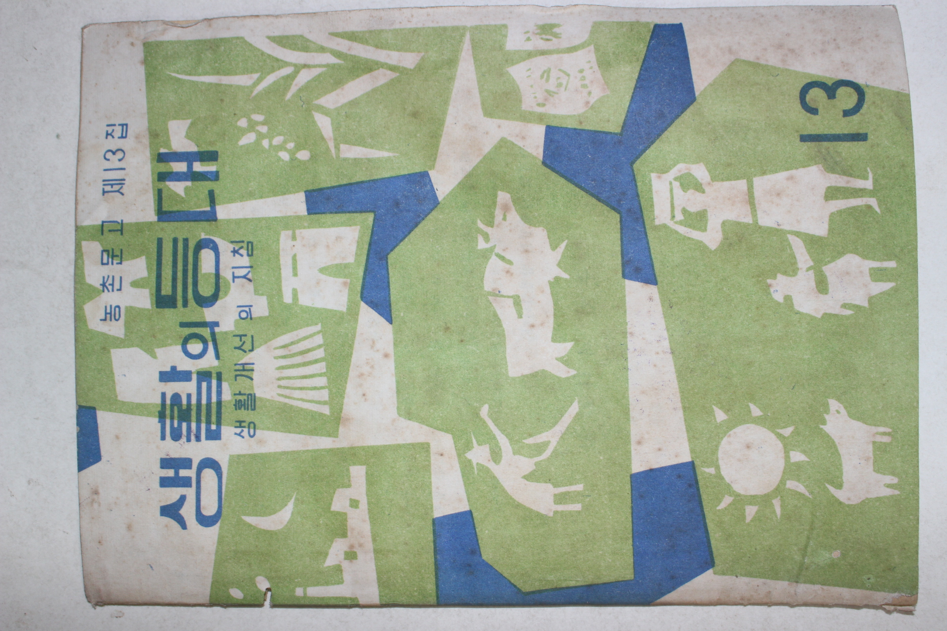 1963년 생활의 등대