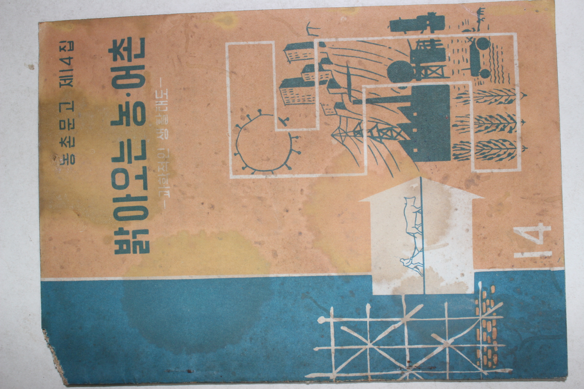 1963년 밝아오는 농어촌