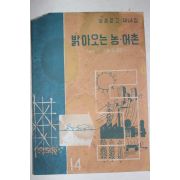 1963년 밝아오는 농어촌