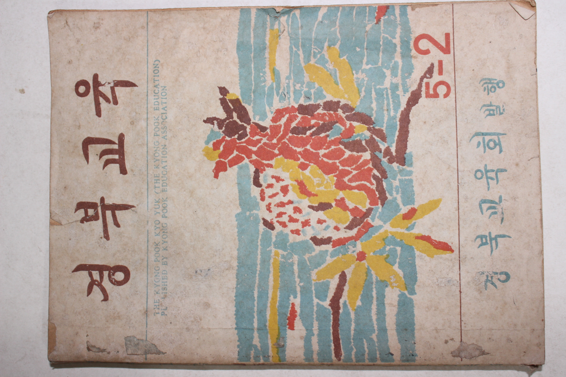 1958년 경북교육 5-2