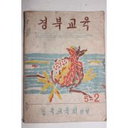 1958년 경북교육 5-2