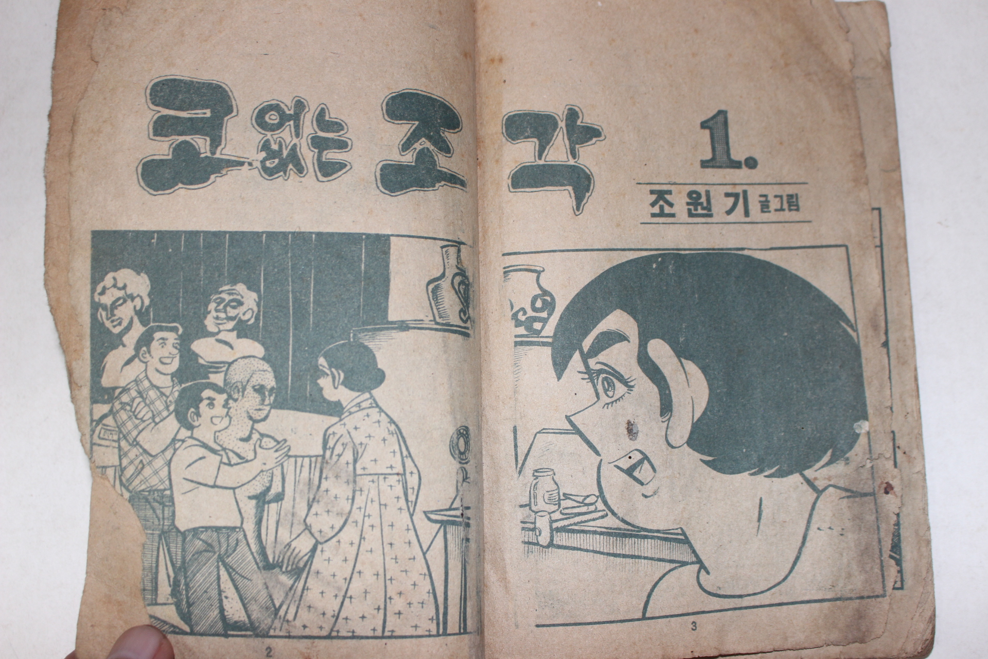 1972년 조원기만화 코없는 조각 1