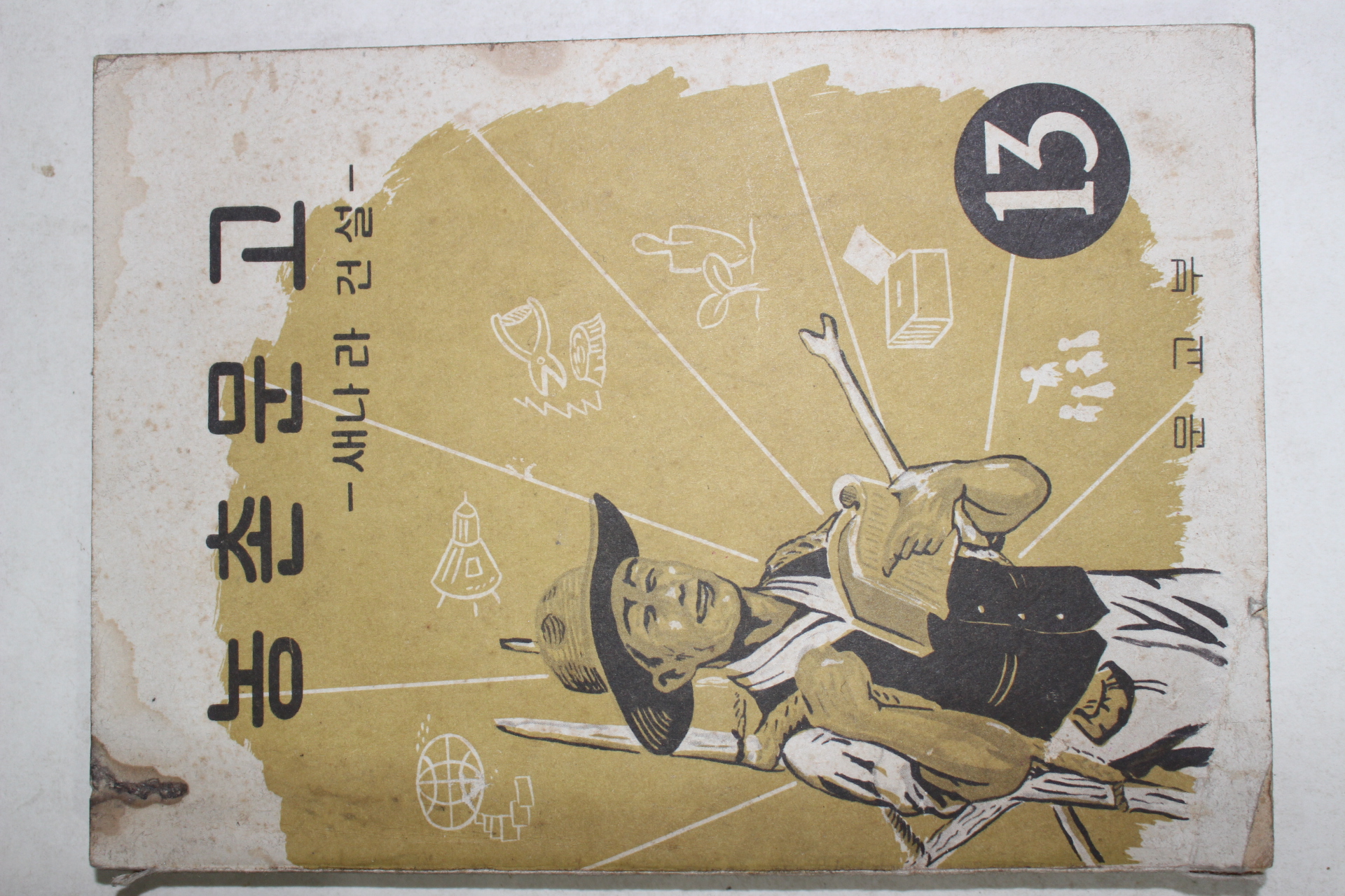 1962년 농촌문고 새나라 건설