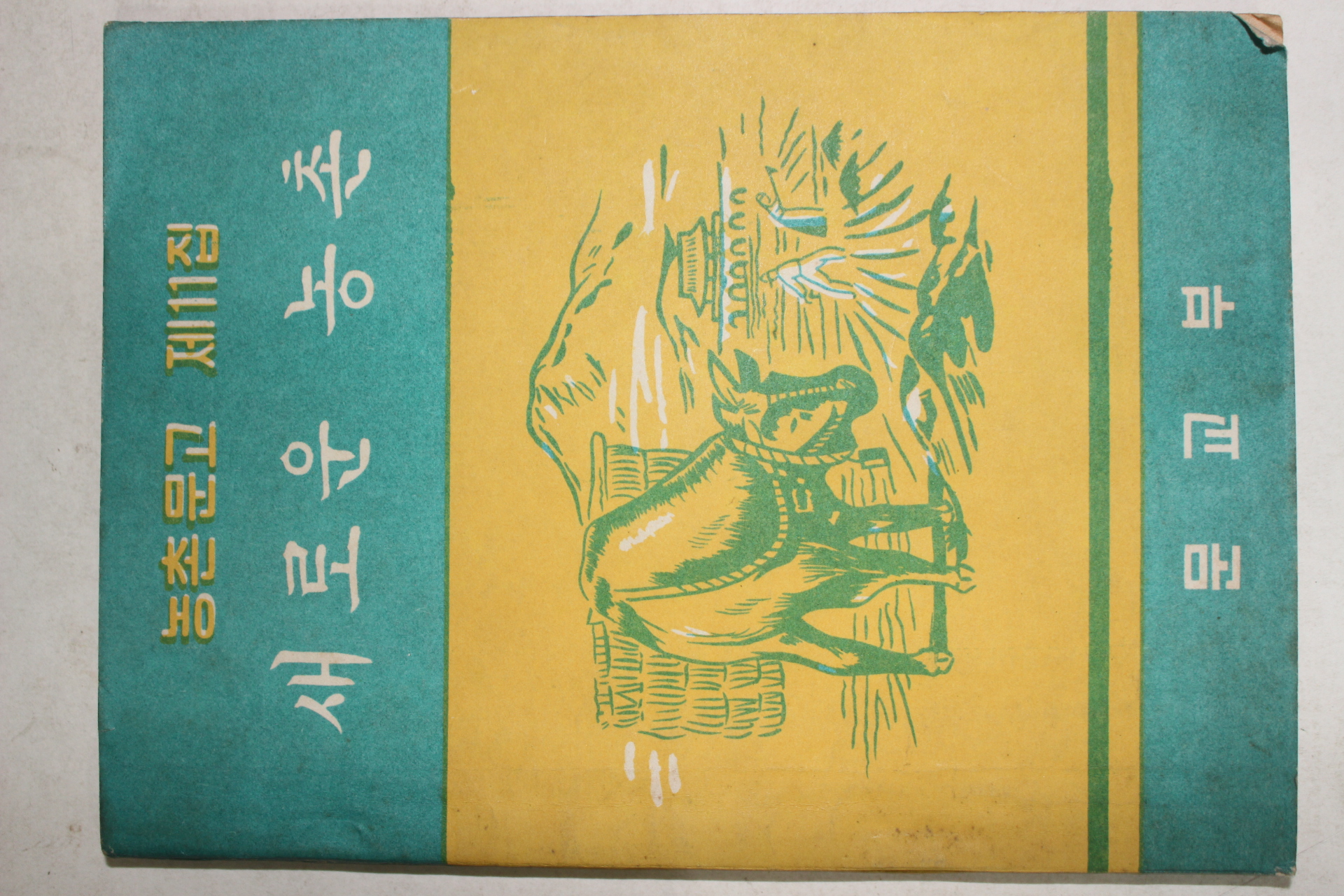 1961년 문교부 새로운 농촌